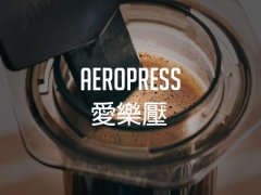 The 15-step decomposition of making Coffee by pressing Aeropress