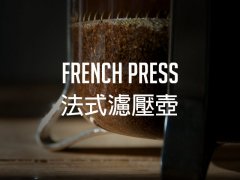 How is the full-bodied, mellow French coffee soaked?