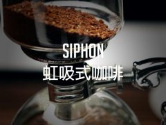 Tea sweet flavor, precise brewing requirements: siphon coffee