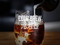 Cold Brew cold bubble pot operation guide
