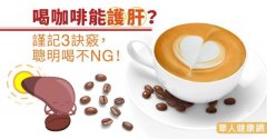 Drinking coffee can protect the liver? Keep in mind 3 tricks, smart drink not NG!