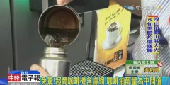 Internet buzz convenience store coffee can not drink blood lipids fear crazy?!