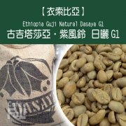 Description of flavor and aroma of Ethiopian sun ancient Gitasaya / purple Fengling G1 coffee