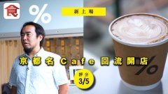 Local coffee brand red to Kyoto% Arabica founder returned to open caf é