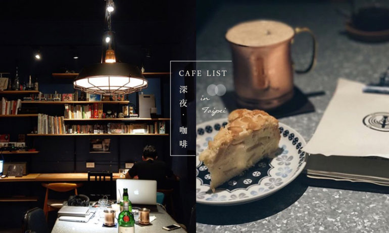 Have a cup of coffee in the middle of the sleepless night: late-night Cafe in Taipei, find your romantic soul.