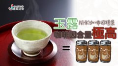 [NHK caffeine special] Yulu has a very high caffeine content.