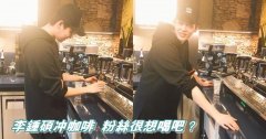 Li Zhongshuo avatar male barista chicken hands and duck feet make coffee for fans