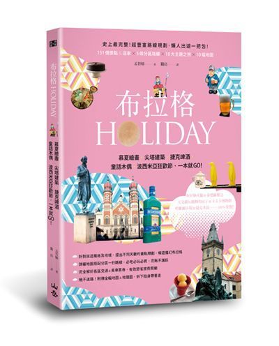 ．書名：《布拉格HOLIDAY：慕夏繪畫、尖塔建築、捷克啤酒、童話木偶、波西米亞...