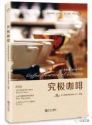 Coffee book recommendation: professional coffee teaching book 