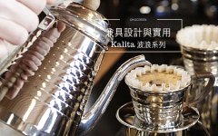 Introduction to the characteristics of cooking flavor of Kalita wavy filter cup size distinction of kalita filter cup base