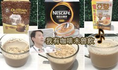 Big fight! Dawn White Coffee_Nescafe White Coffee_Old Street Field White Coffee Which brand is good to drink?