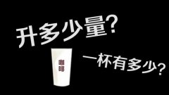 Costa small cup is the number of large cup, netizens measured COSTA coffee, rising cup is actually shrinking
