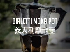 How to use the Italian Biloti mocha pot explain the amount of powder used per person