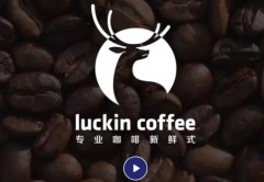 Luckin Coffee, what's the latest news on China's official website? employees say Tianjin Luckin Coffee recruitment is a scam.