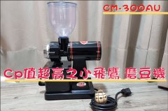 Coffee tool grinding beans CM-300AU Little Eagle is small, cute and easy to use, what is the result of the experience?