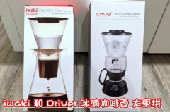 [experience] iwaki and Driver ice drop coffee match, is it good?
