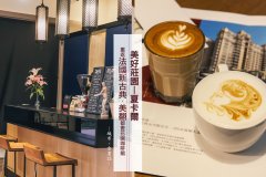 A brief introduction to the specialty coffee shops in Taiwan, and you can drink the world champion brand coffee of baked beans.