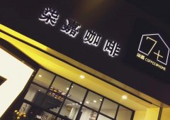 Recommended by Hangzhou boutique coffee shop-Jiejia coffee Hangzhou high-quality niche coffee shop