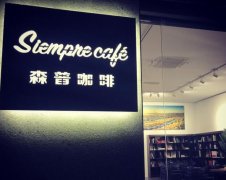 Wuhan characteristic Cafe-SiempreCaf é Sampu Coffee recommended by characteristic Cafe