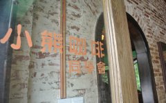 Wuhan Independent Coffee Shop-Little Bear Coffee Association Wuhan Minority Cafe recommendation