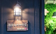 Wuhan low-key and quiet coffee shop recommended-Tutu nature coffee shop Wuhan warm coffee shop