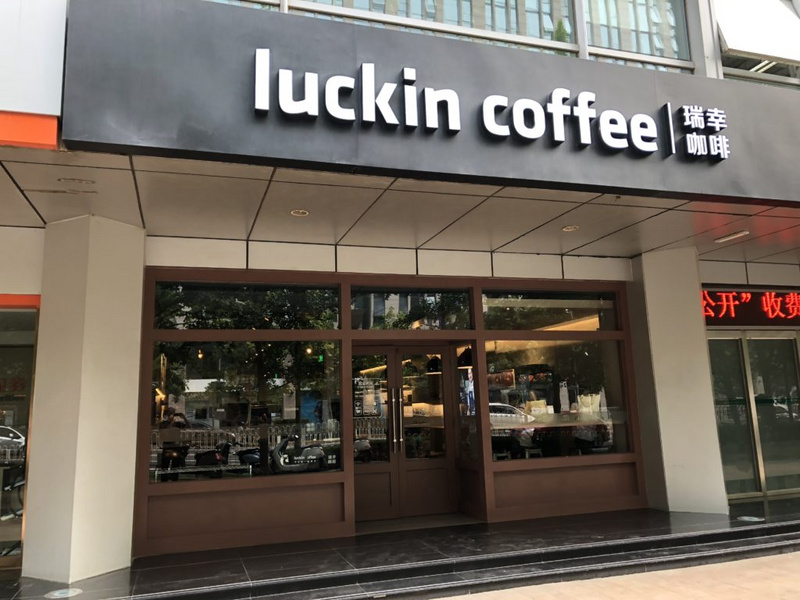 Foreign professors experience Luckin Coffee's brick-and-mortar stores: Starbucks' first important challenger in China