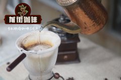 How to taste a cup of hand-made coffee? How to drink hand-brewed coffee? recommended coffee beans suitable for hand-brewing