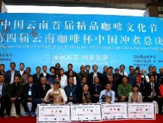 The Fine Coffee Cultural Festival ends and Lincang is awarded the name of 