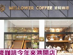 Mellon Coffee launches in Hong Kong this year to help brands expand their international footprint.