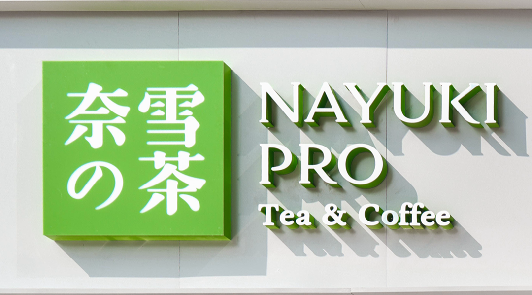 The latest: NaiXue tea began to sell fine coffee NaiXue opened the first PRO shop in Beijing to sell coffee
