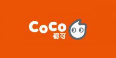 How much will it cost for coco milk tea to join? 21 fake coco milk tea shops in Shanghai have been investigated and punished.