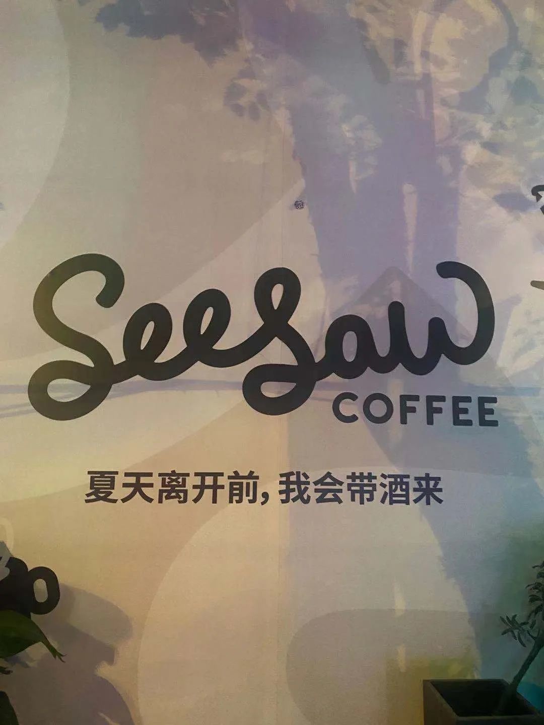 Is there any wine in the cafe? Domestic boutique coffee brand Seesaw has also opened a night wine coffee shop to sell alcohol.