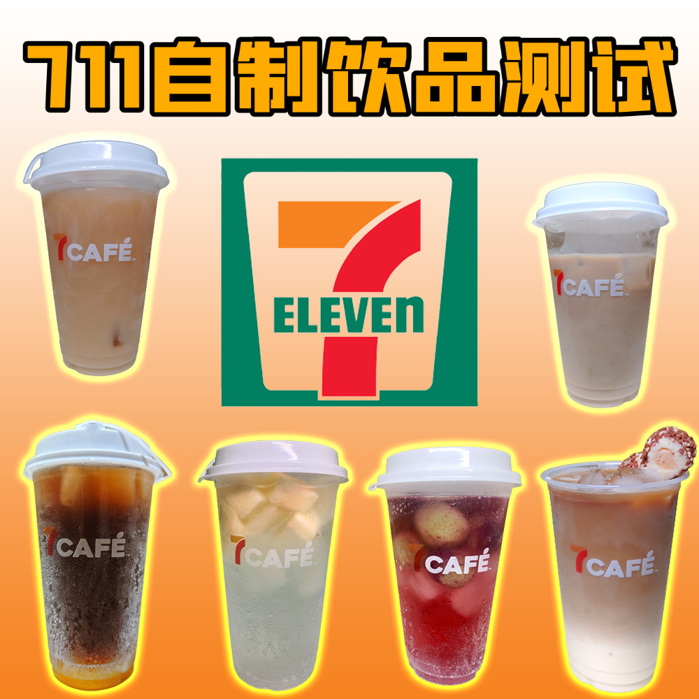 7-11 convenience store DIY 10 yuan drink formula suitable for summer convenience store homemade drinks?