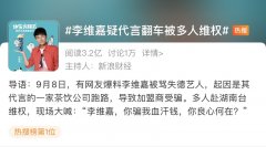 Li Weijia's Response to the Suspicion of Overturning by Many People's Rights Protection Analysis of Advantages and Disadvantages of New Tea Franchise Store