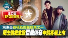 Is Jay Chou's concept stock company suspected of pyramid selling? The legendary superstar who mainly sells bulletproof coffee applies for listing!